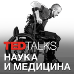 http://images.ted.com/images/ted/podcast/ru/sciencemedicine_ru.png