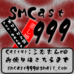 http://smcast999.up.seesaa.net/image/podcast_artwork.jpg