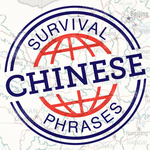 http://survivalphrases.com/images/itunes/logo_chinese.jpg