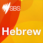 http://media.sbs.com.au/podcasts/upload_media/packshots/Pdcst-TEMP_hebrew.jpg